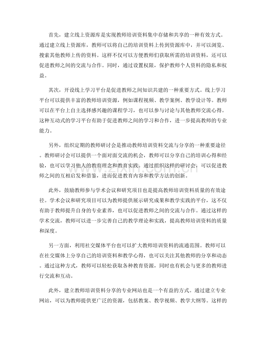 教师培训资料的有效分享与交流方式.docx_第2页