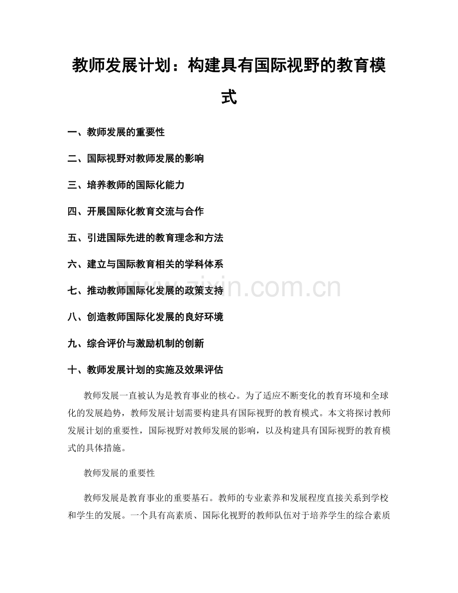 教师发展计划：构建具有国际视野的教育模式.docx_第1页