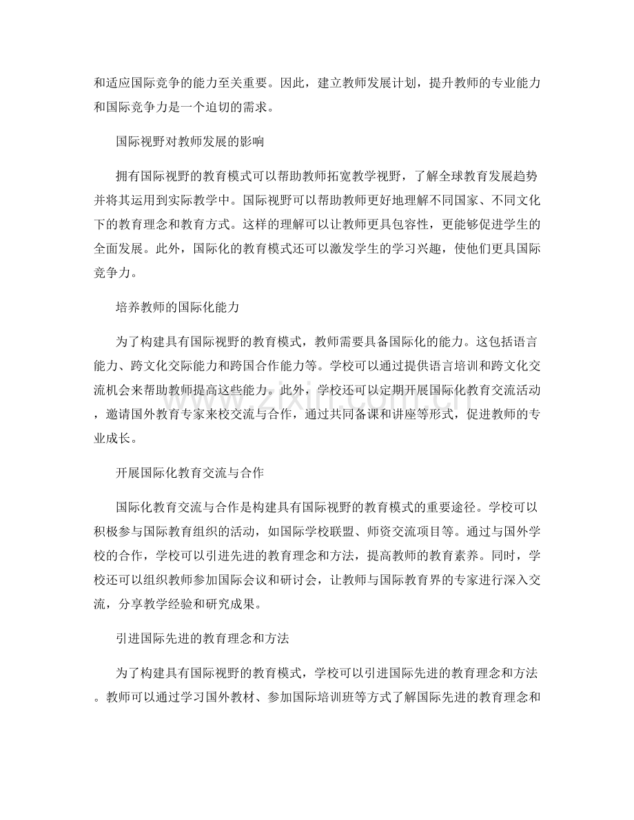 教师发展计划：构建具有国际视野的教育模式.docx_第2页