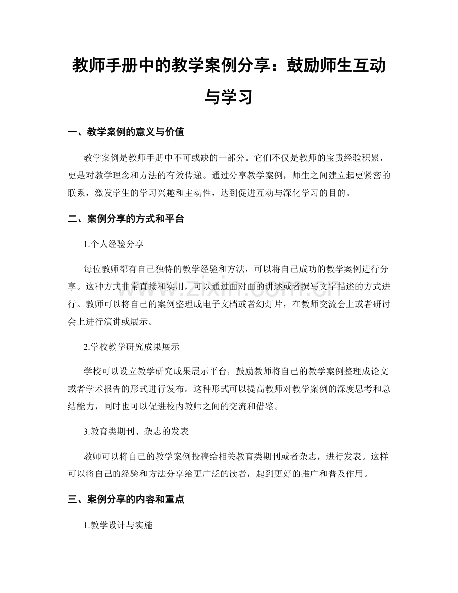 教师手册中的教学案例分享：鼓励师生互动与学习.docx_第1页