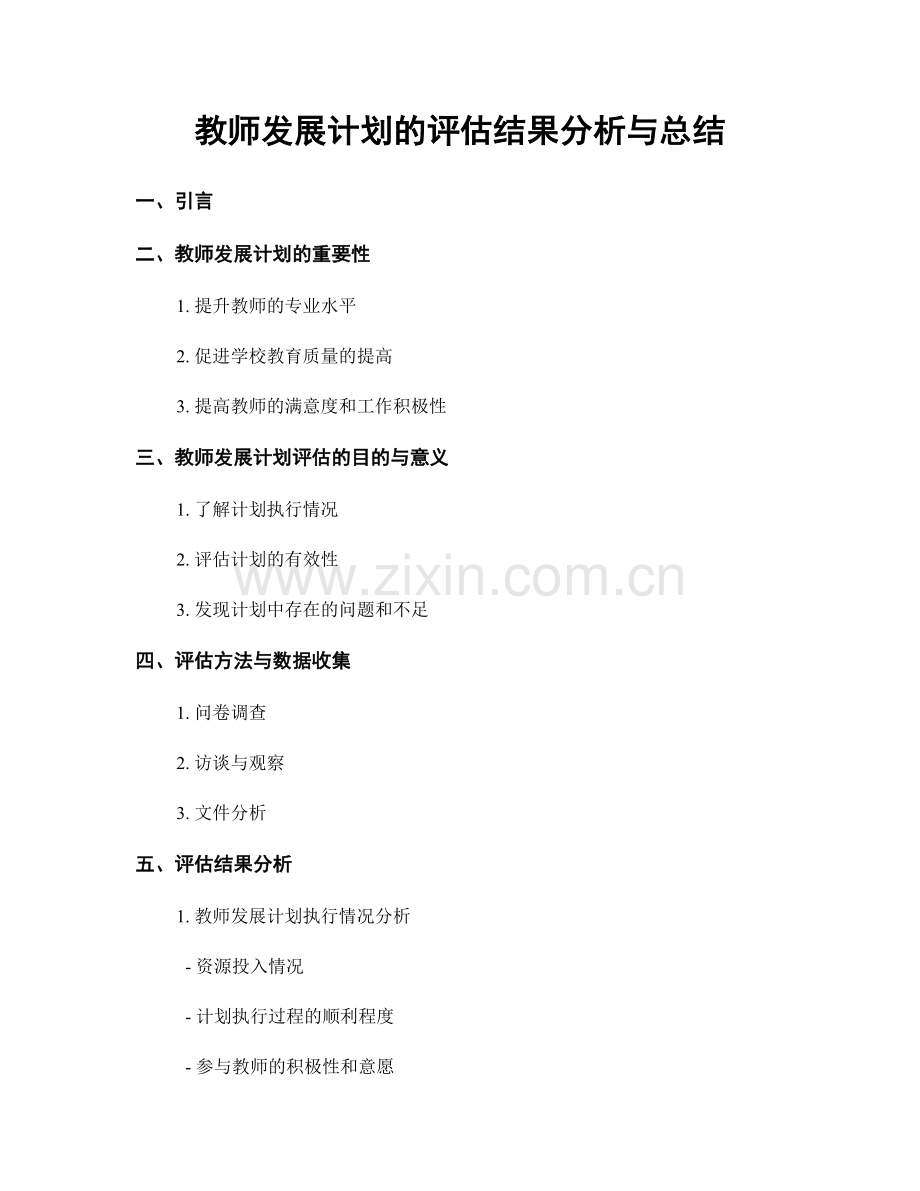 教师发展计划的评估结果分析与总结.docx_第1页