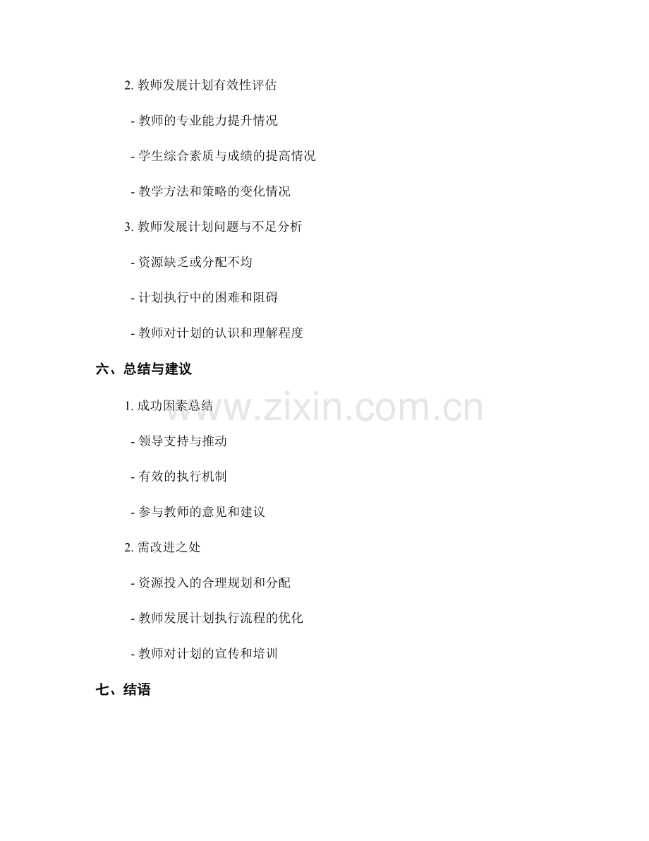 教师发展计划的评估结果分析与总结.docx_第2页