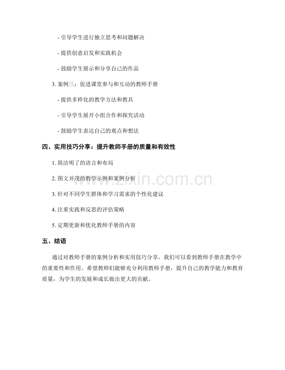 教师手册的案例分析与实用技巧分享.docx_第2页