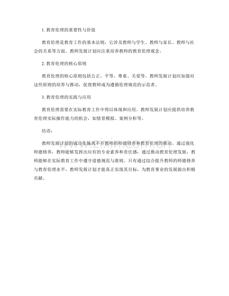 教师发展计划的师德修养与教育伦理.docx_第2页