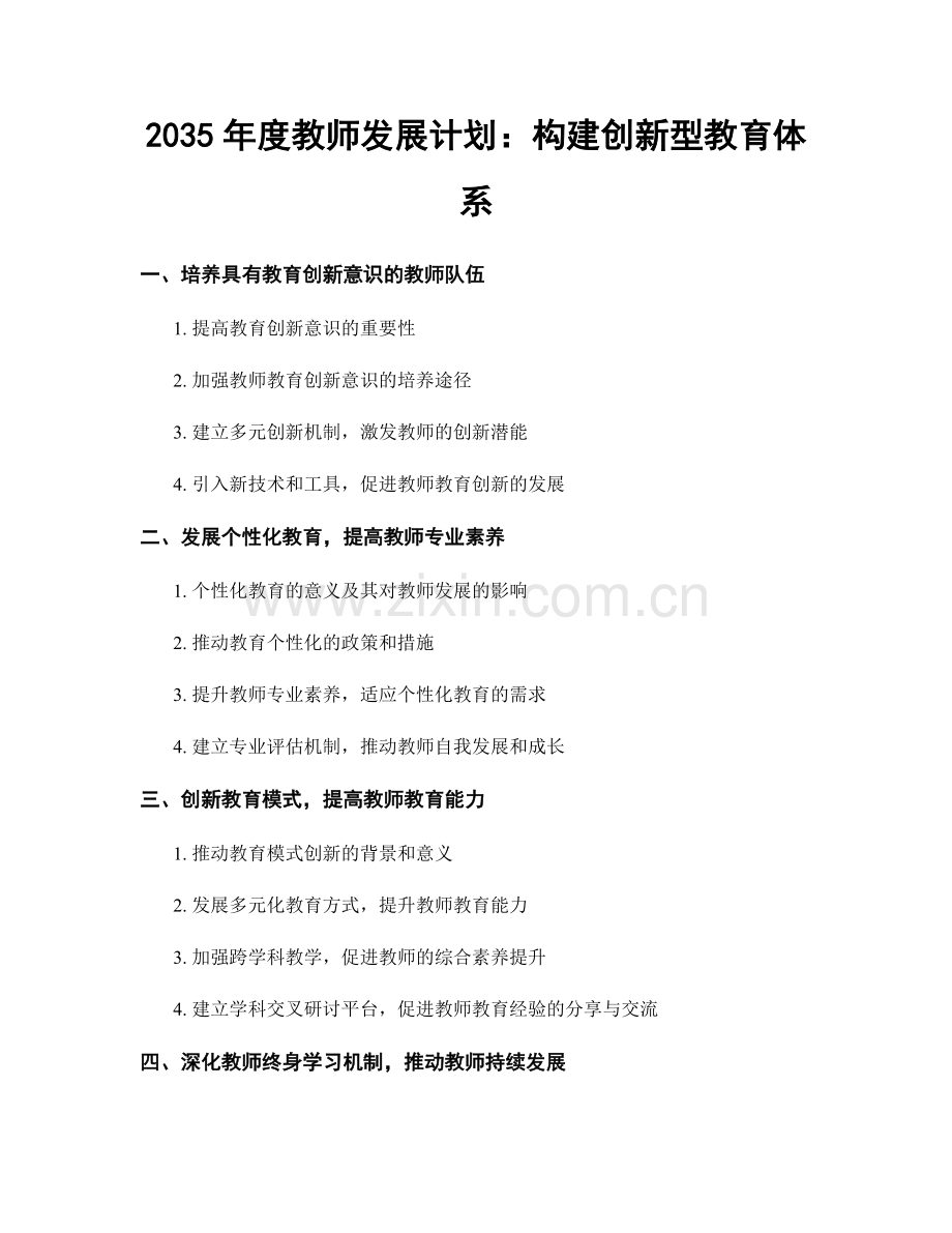 2035年度教师发展计划：构建创新型教育体系.docx_第1页