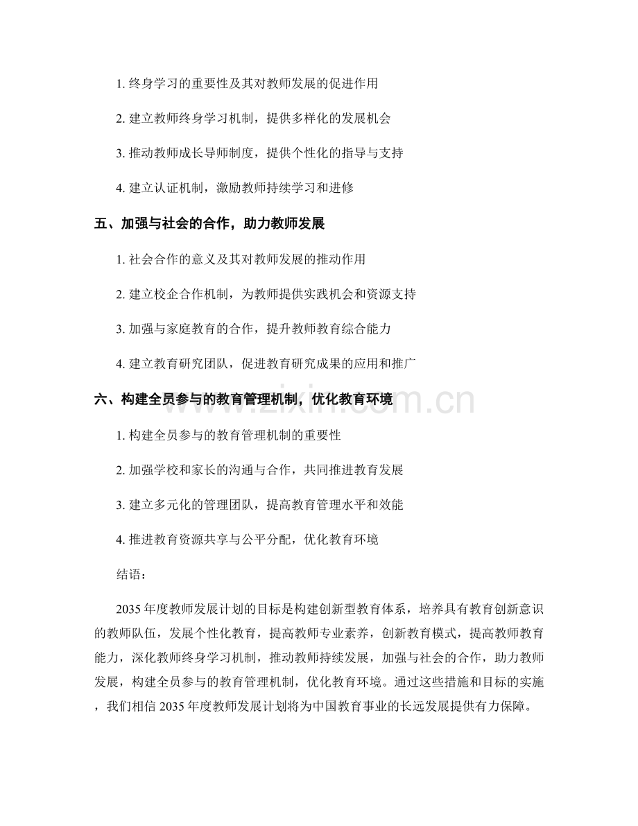 2035年度教师发展计划：构建创新型教育体系.docx_第2页