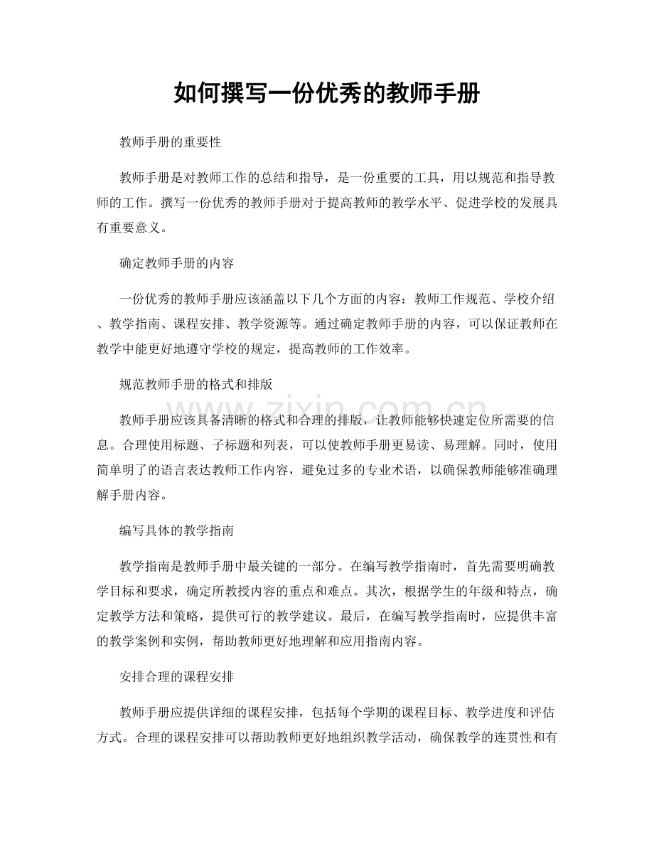 如何撰写一份优秀的教师手册.docx_第1页