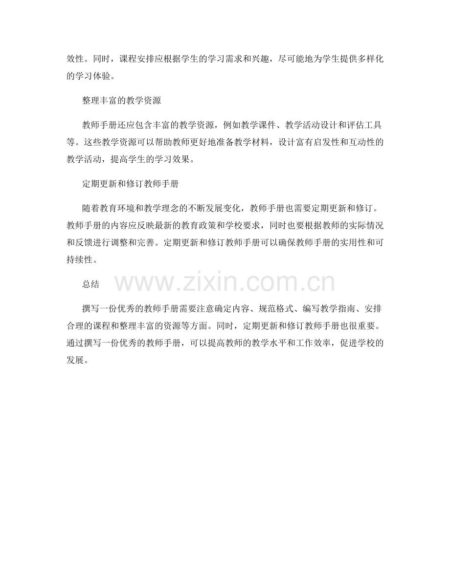 如何撰写一份优秀的教师手册.docx_第2页