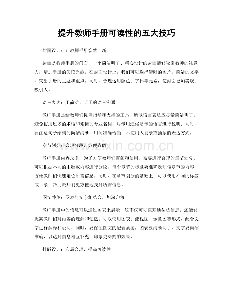 提升教师手册可读性的五大技巧.docx_第1页