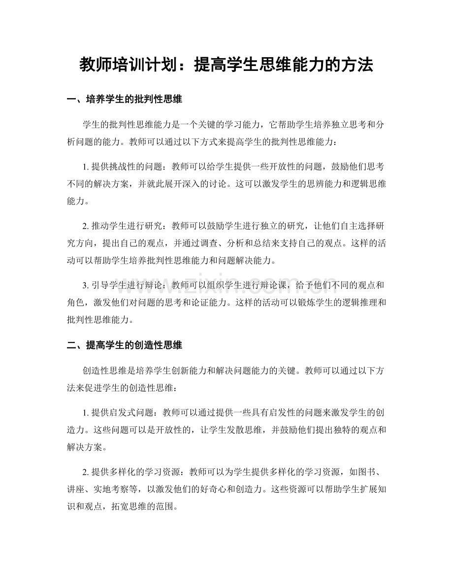 教师培训计划：提高学生思维能力的方法.docx_第1页