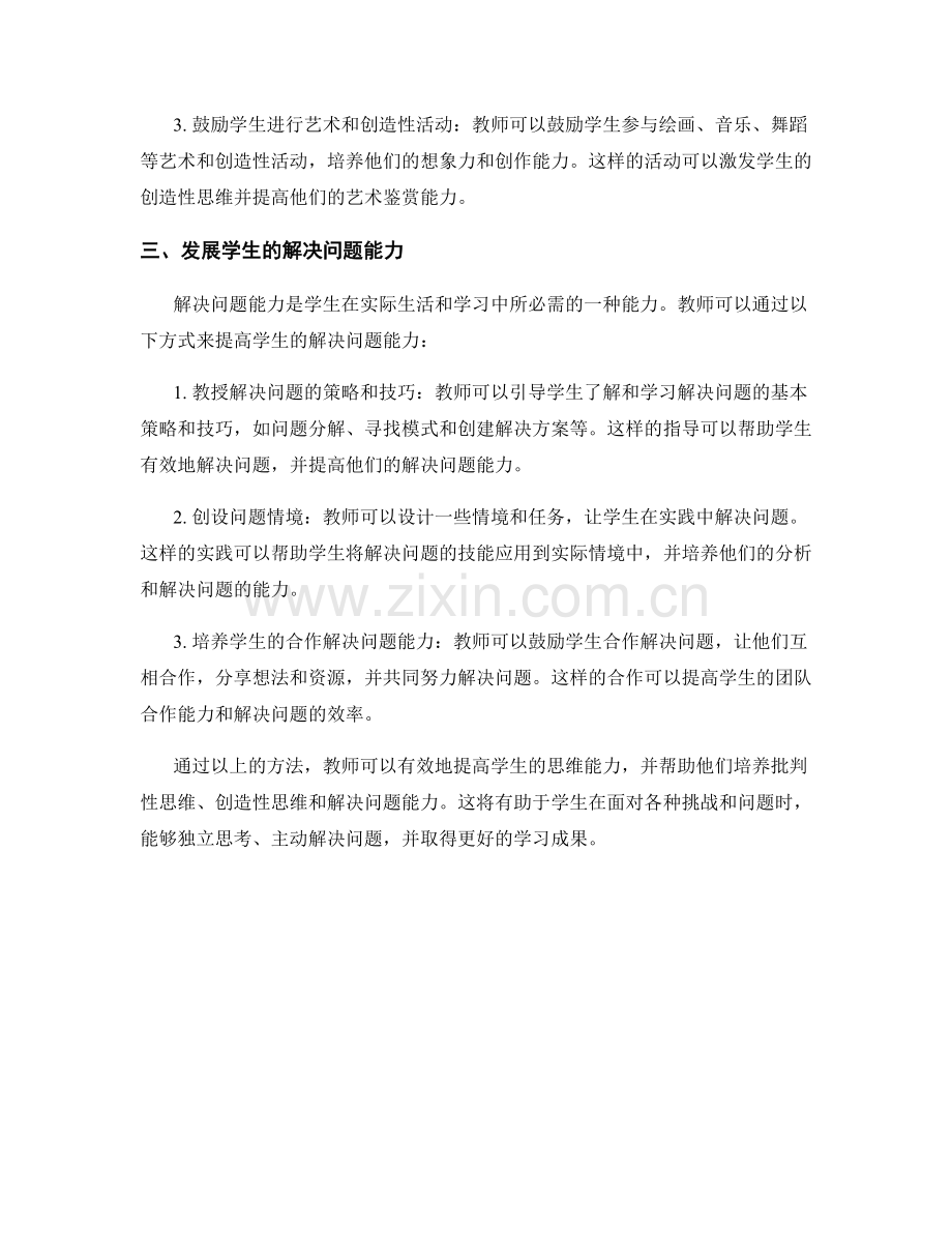 教师培训计划：提高学生思维能力的方法.docx_第2页