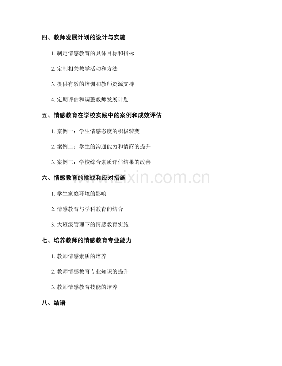 教师发展计划：运用情感教育提高学生综合素质.docx_第2页