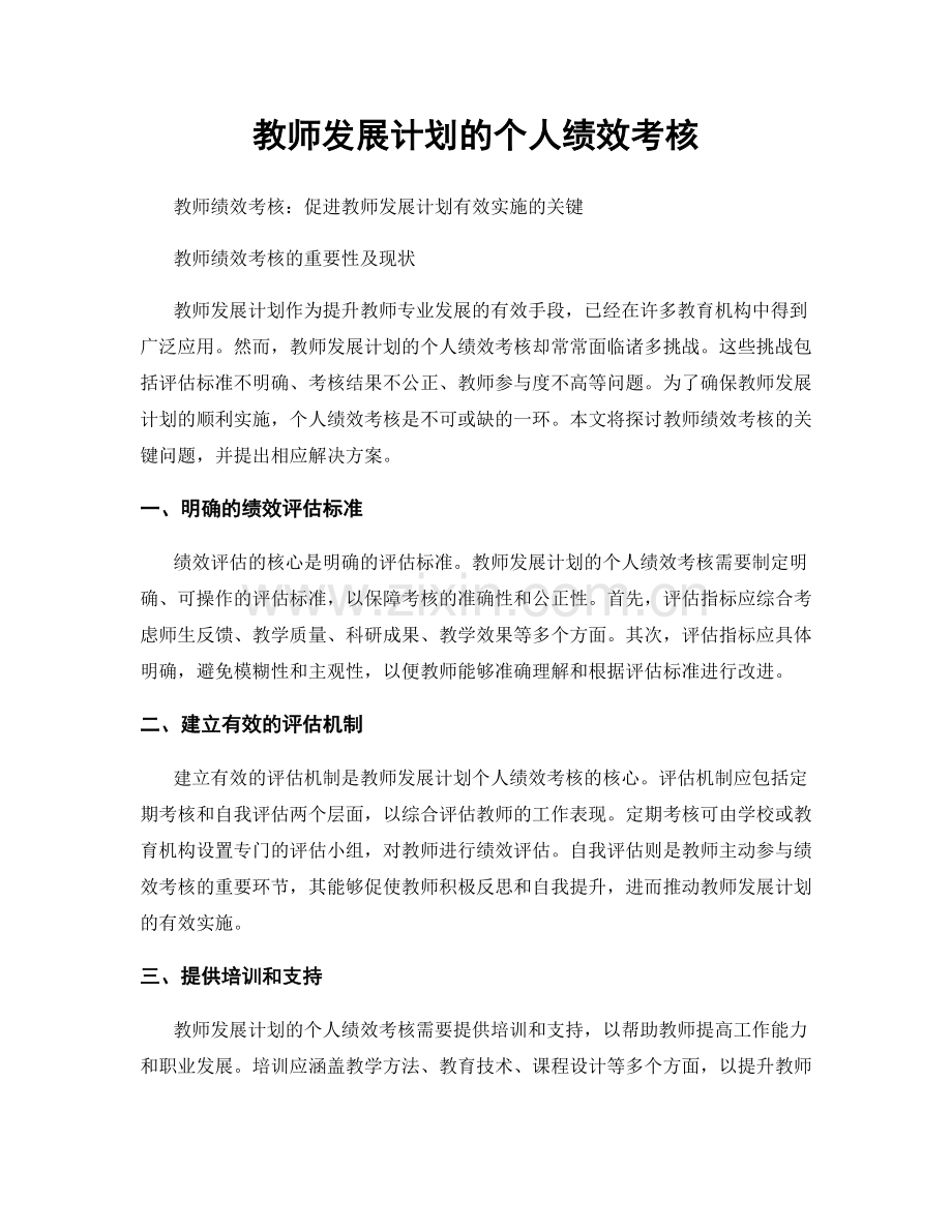 教师发展计划的个人绩效考核.docx_第1页