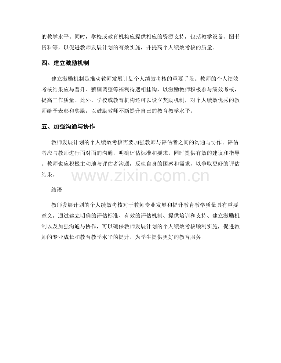 教师发展计划的个人绩效考核.docx_第2页