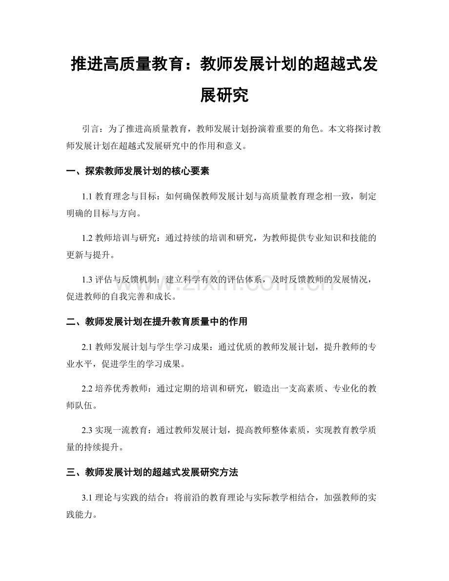 推进高质量教育：教师发展计划的超越式发展研究.docx_第1页