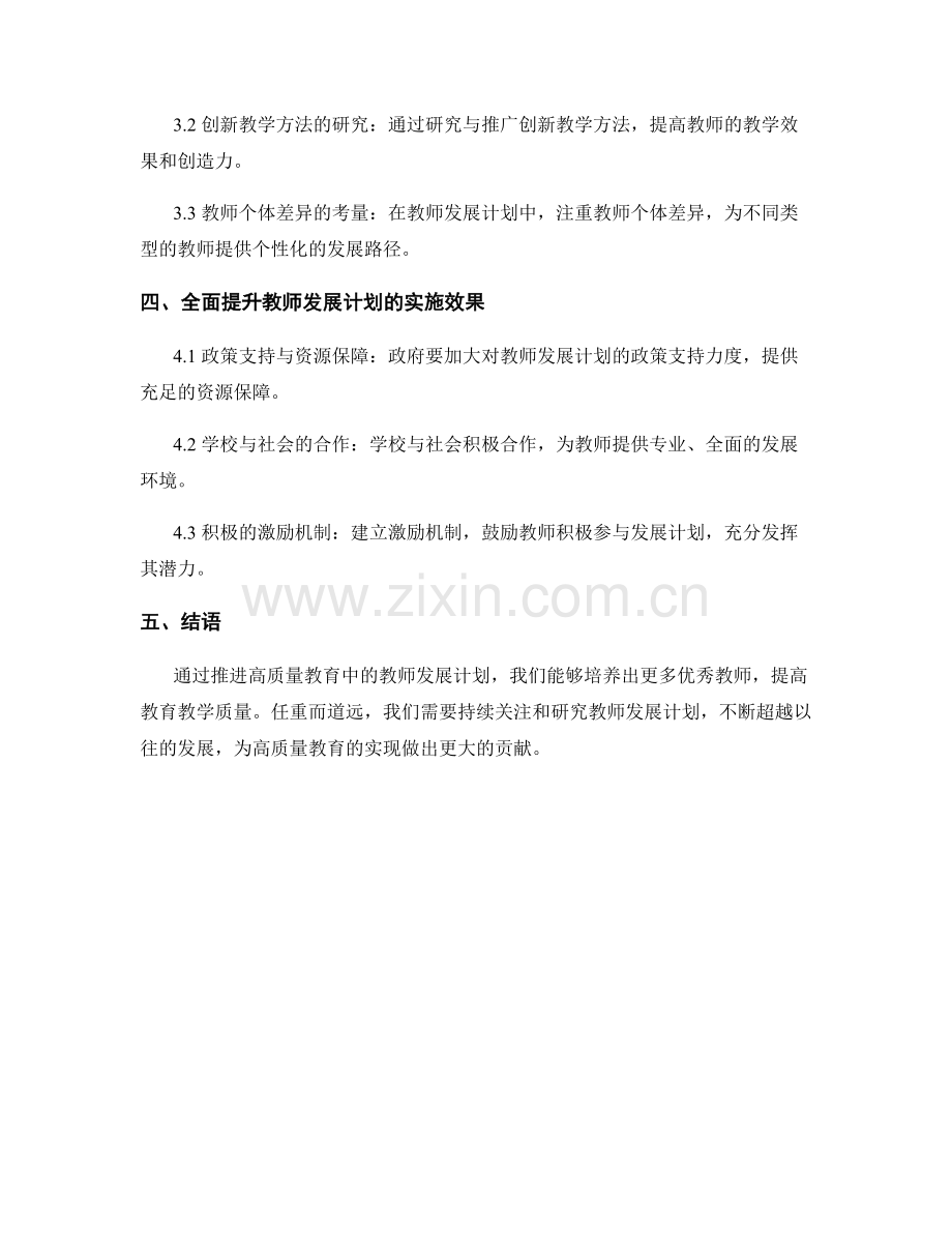 推进高质量教育：教师发展计划的超越式发展研究.docx_第2页