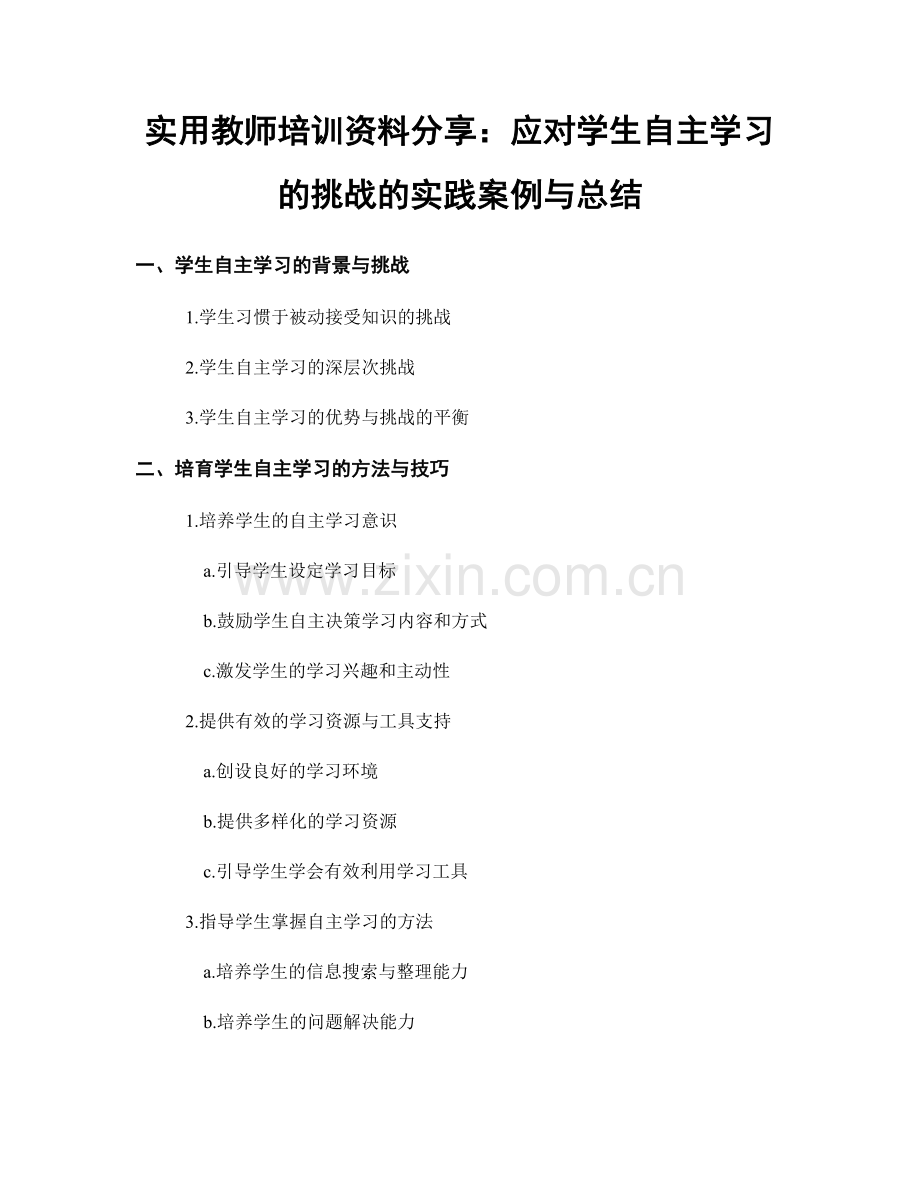 实用教师培训资料分享：应对学生自主学习的挑战的实践案例与总结.docx_第1页