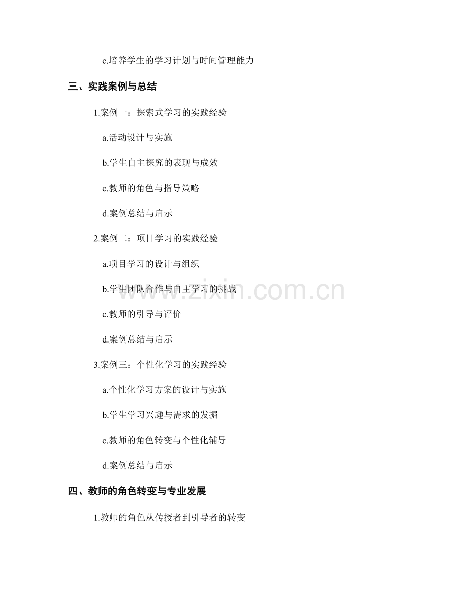 实用教师培训资料分享：应对学生自主学习的挑战的实践案例与总结.docx_第2页