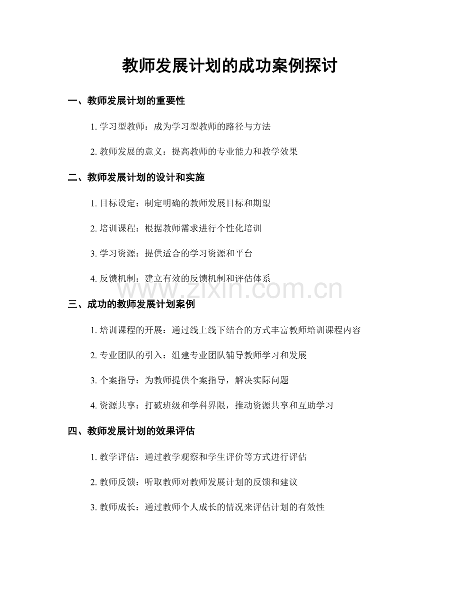 教师发展计划的成功案例探讨.docx_第1页