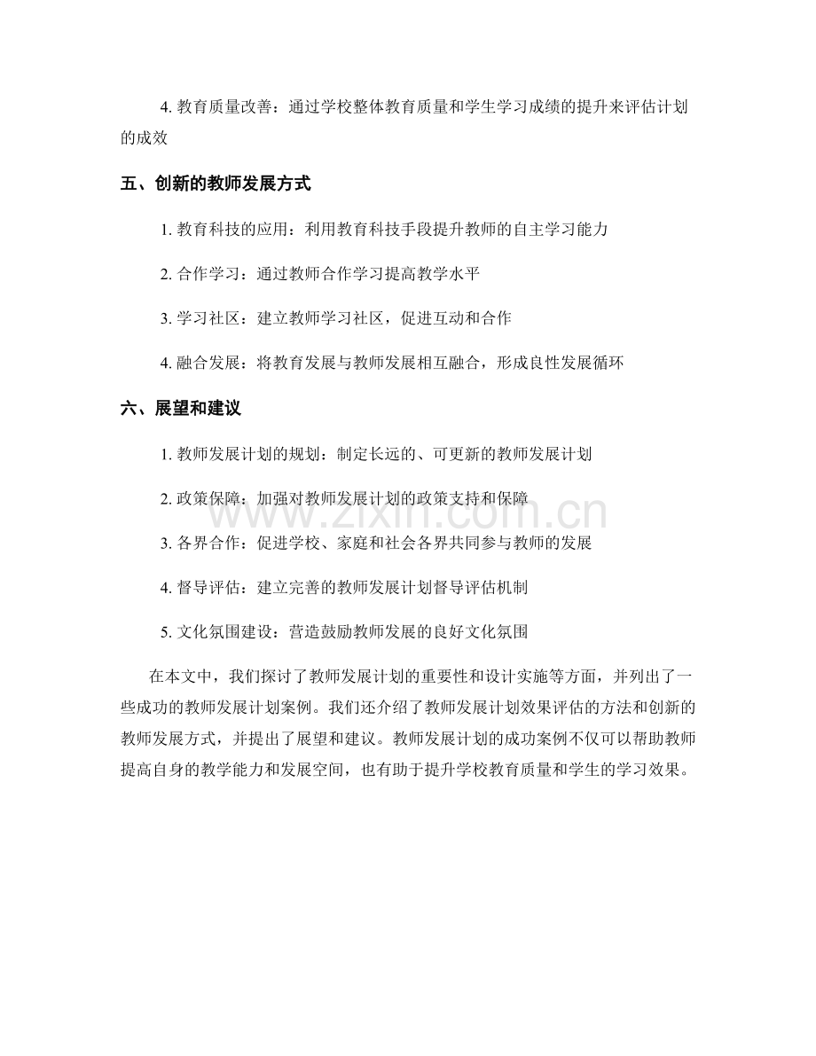 教师发展计划的成功案例探讨.docx_第2页