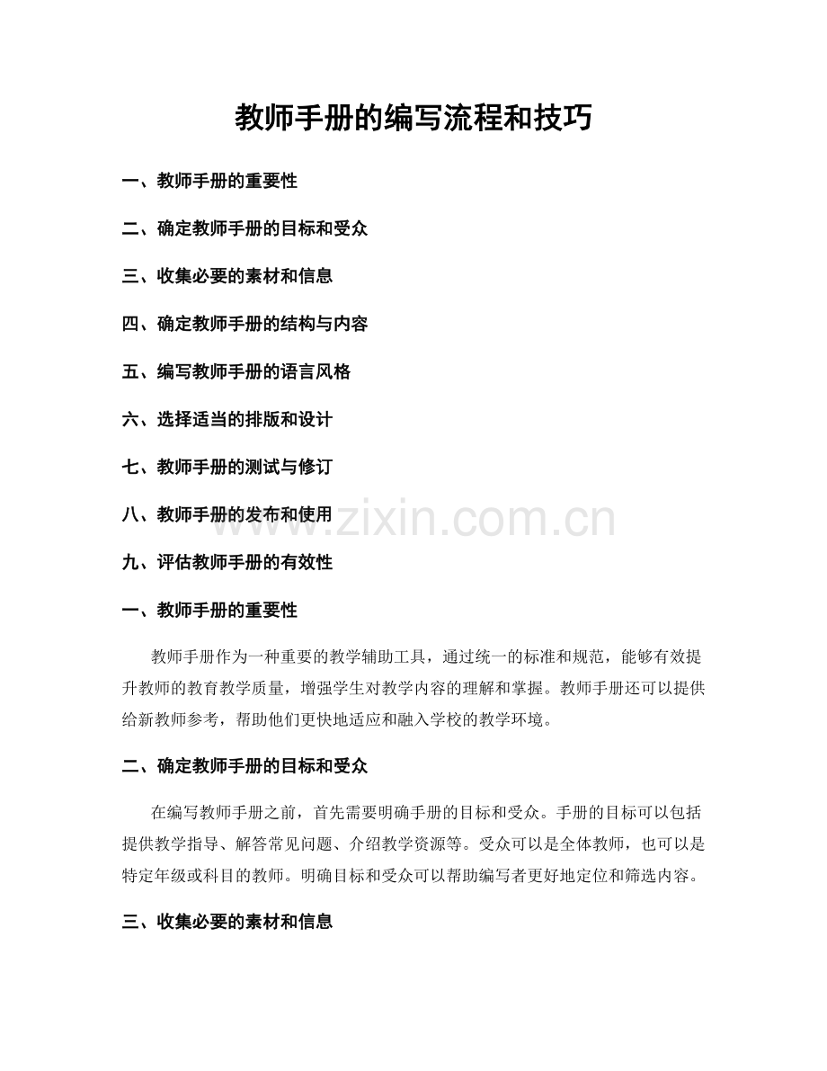 教师手册的编写流程和技巧.docx_第1页