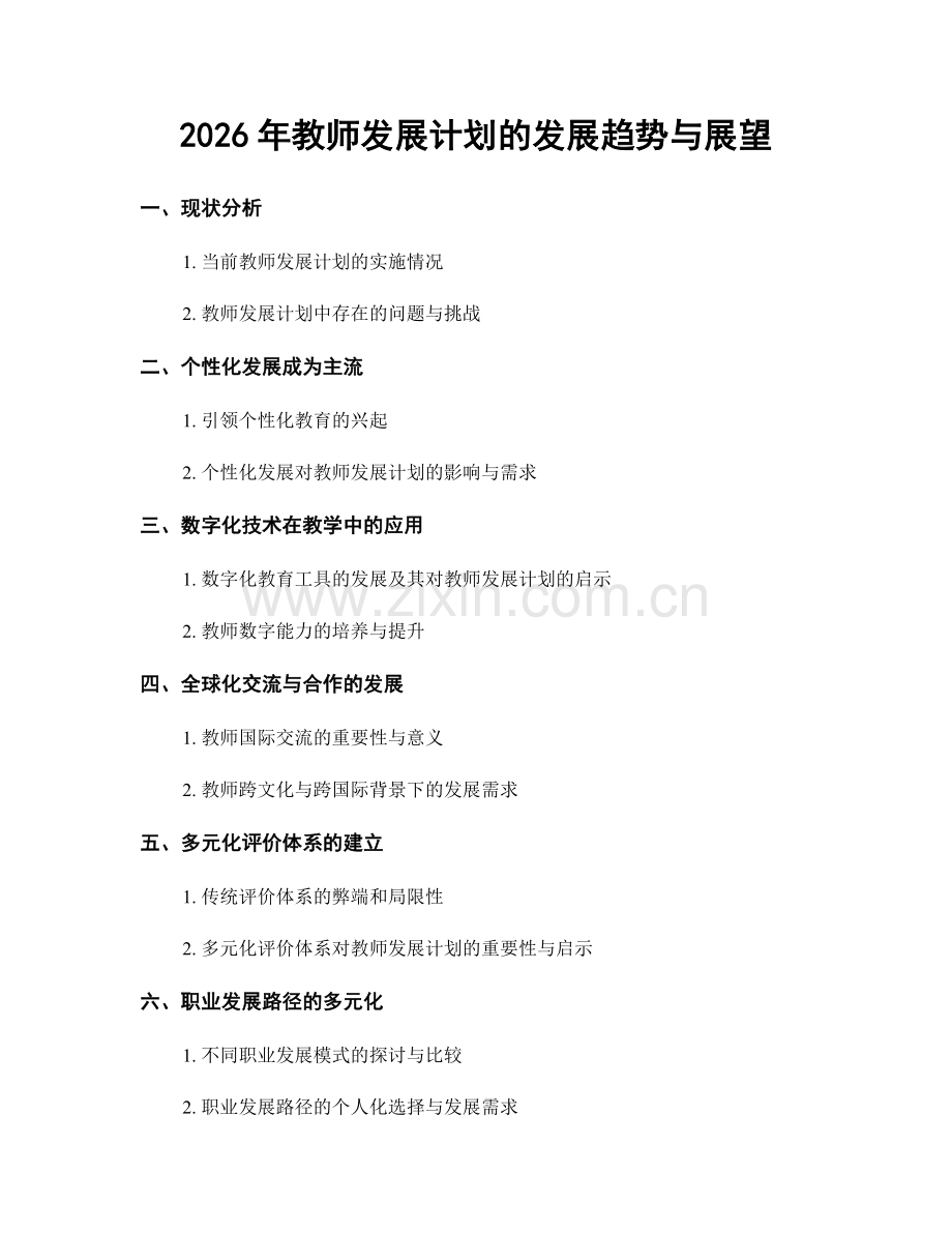 2026年教师发展计划的发展趋势与展望.docx_第1页