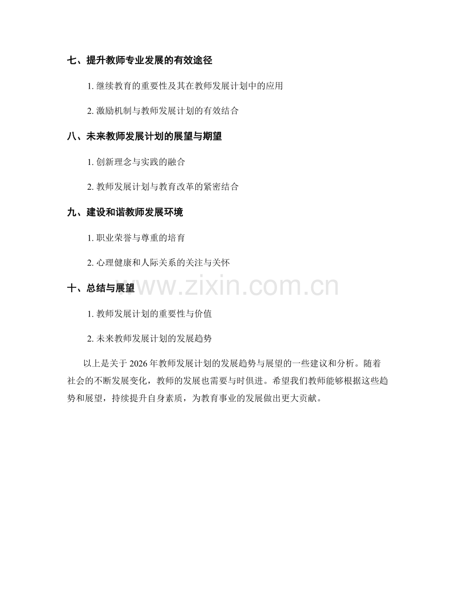 2026年教师发展计划的发展趋势与展望.docx_第2页