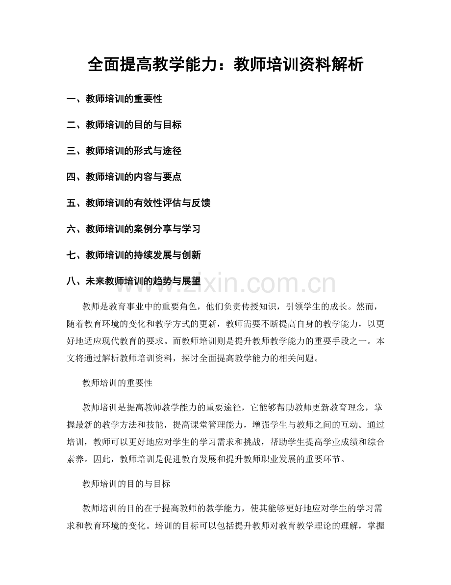 全面提高教学能力：教师培训资料解析.docx_第1页