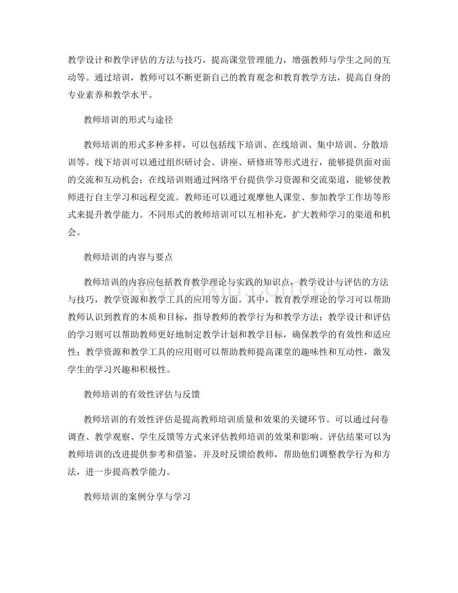 全面提高教学能力：教师培训资料解析.docx_第2页