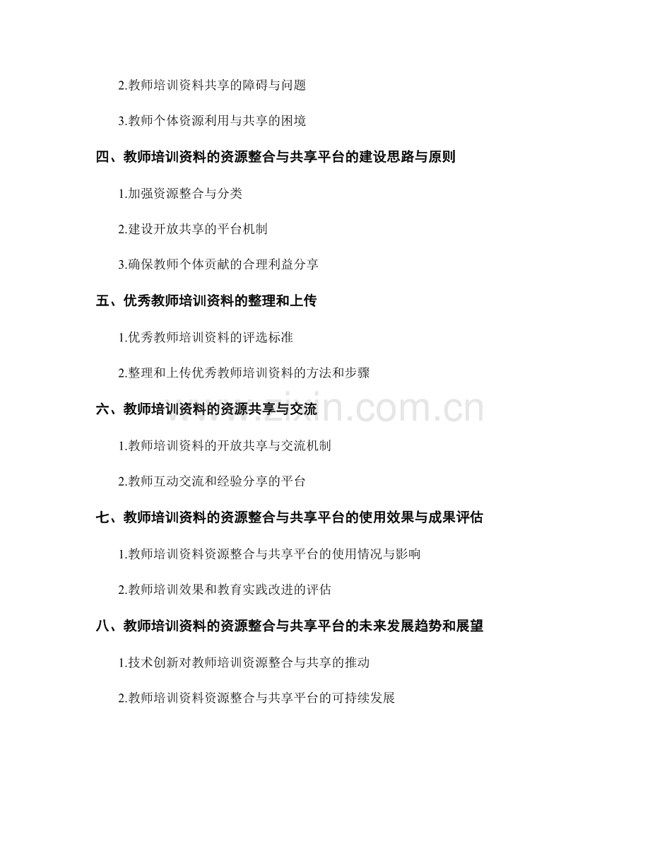 教师培训资料的资源整合与共享平台.docx_第2页