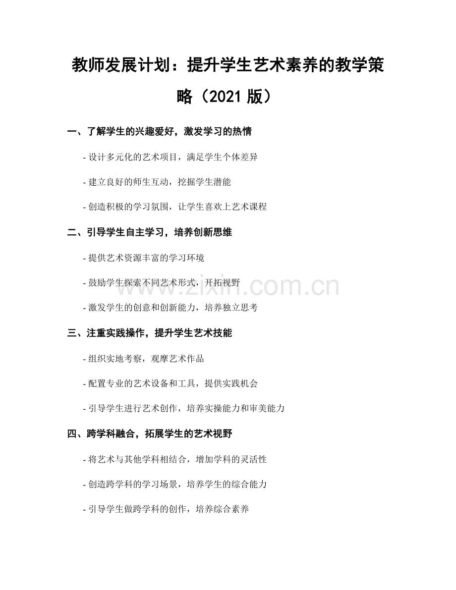 教师发展计划：提升学生艺术素养的教学策略（2021版）.docx_第1页