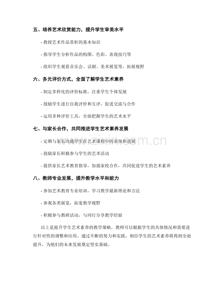 教师发展计划：提升学生艺术素养的教学策略（2021版）.docx_第2页