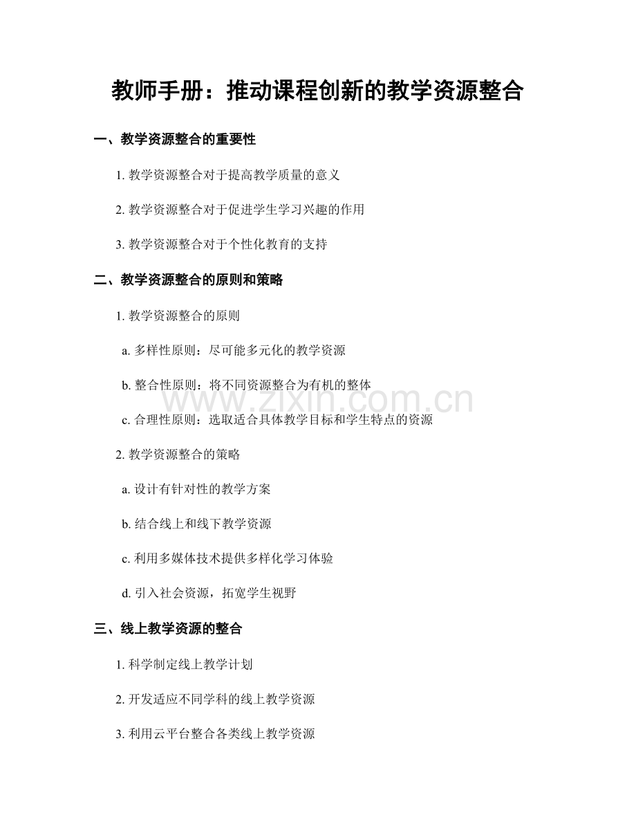 教师手册：推动课程创新的教学资源整合.docx_第1页