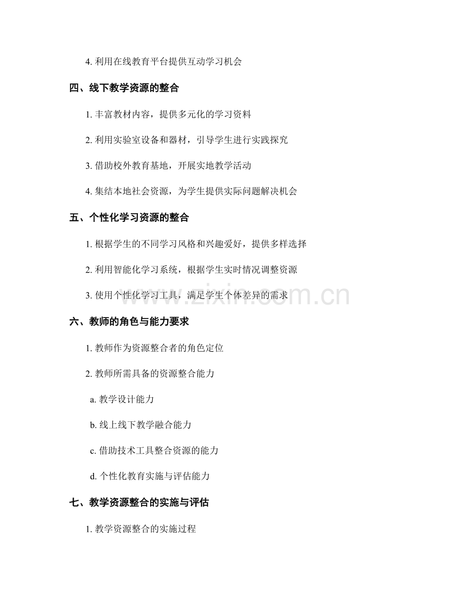 教师手册：推动课程创新的教学资源整合.docx_第2页