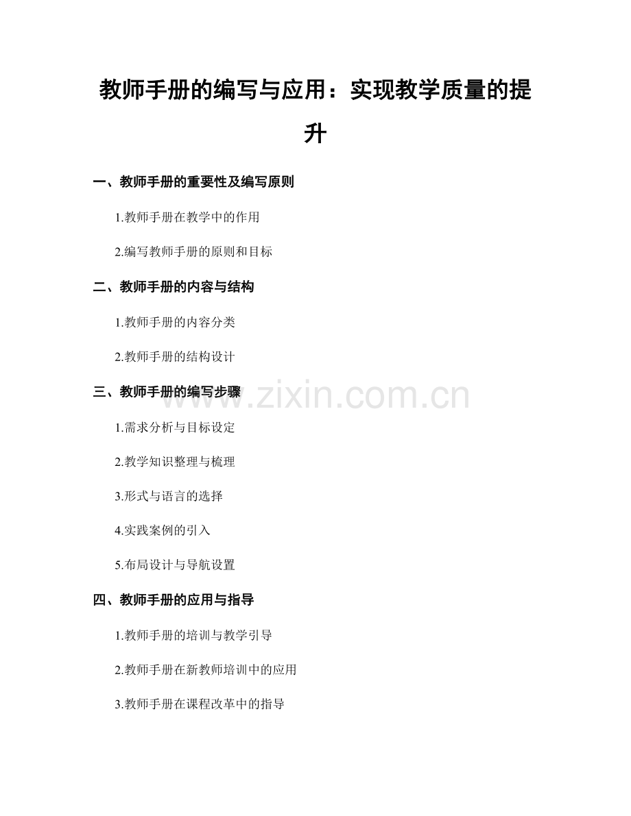 教师手册的编写与应用：实现教学质量的提升.docx_第1页