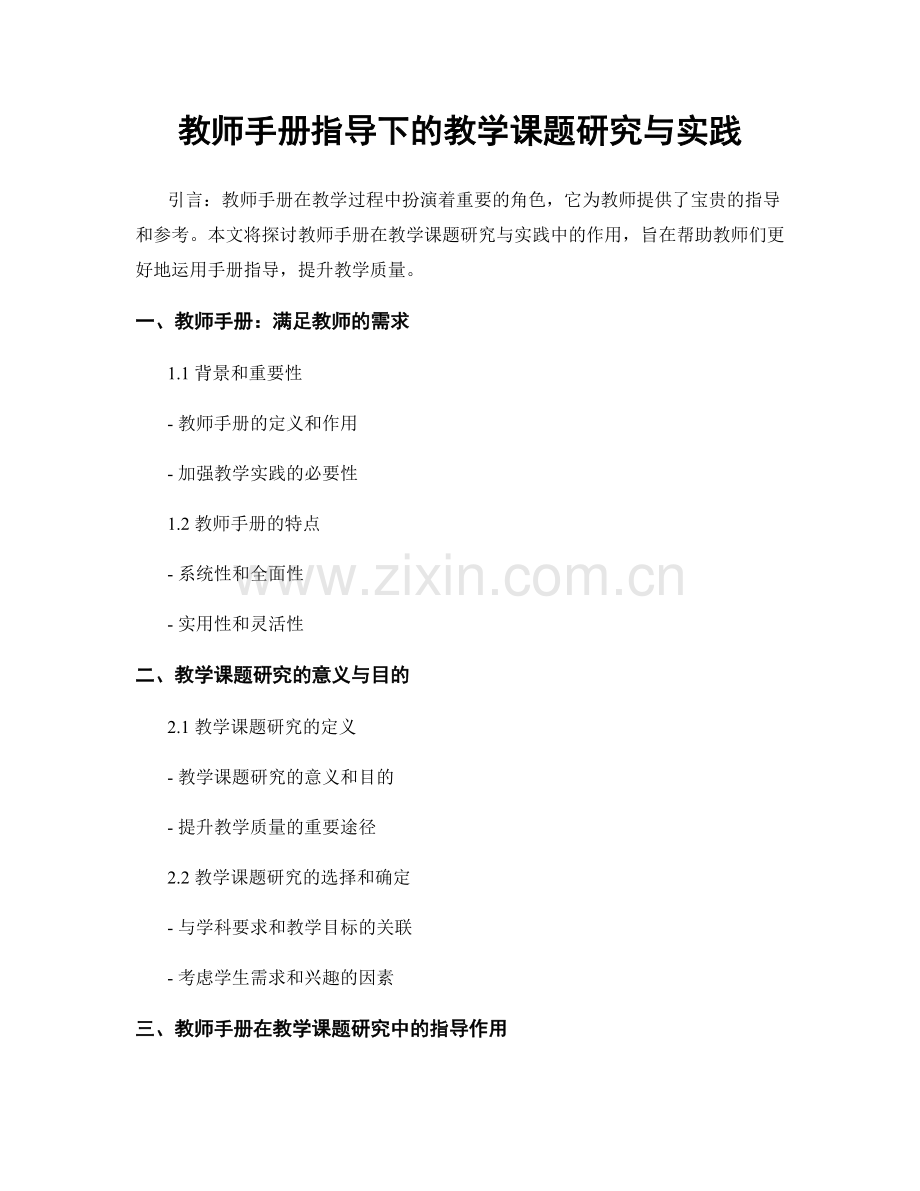 教师手册指导下的教学课题研究与实践.docx_第1页