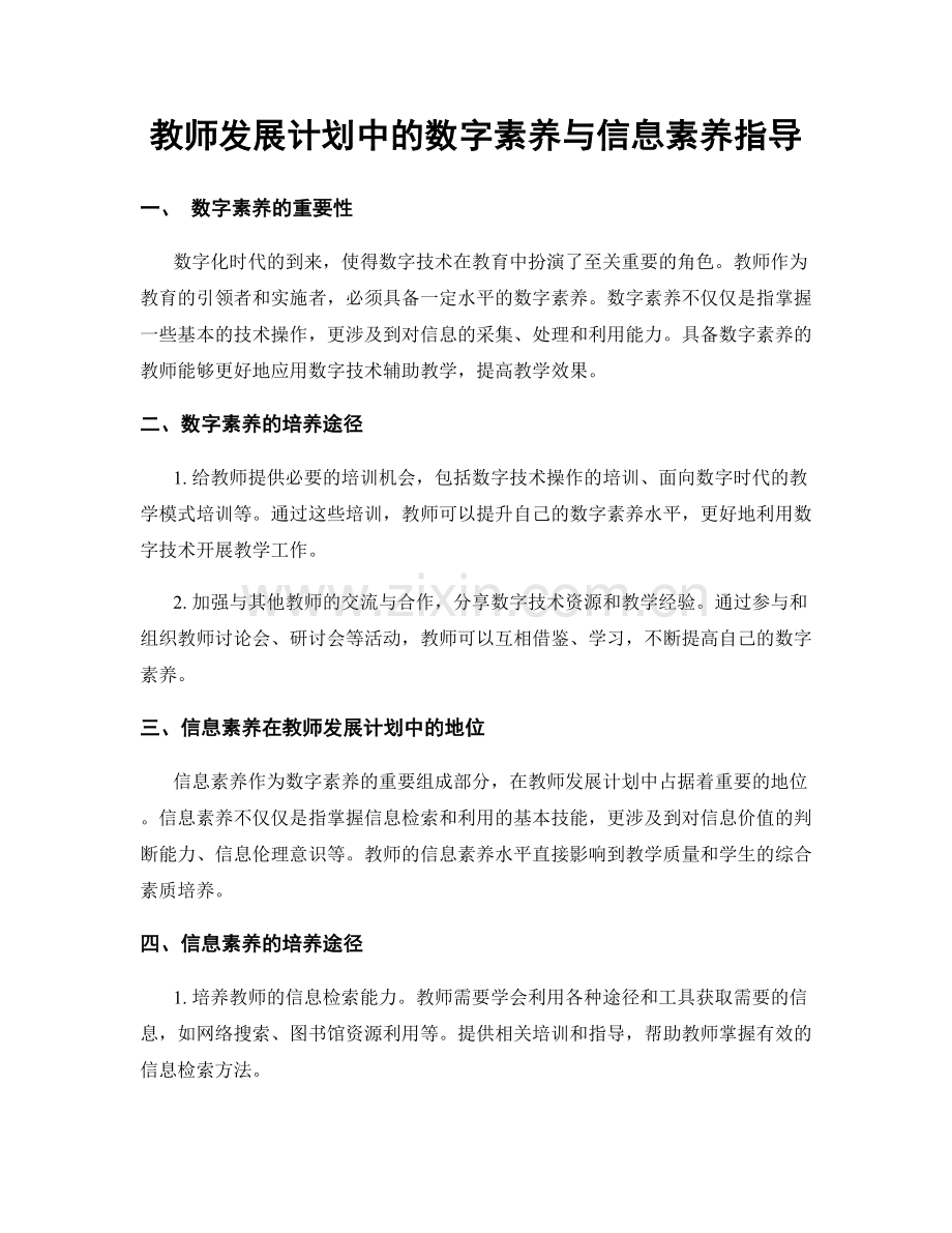 教师发展计划中的数字素养与信息素养指导.docx_第1页