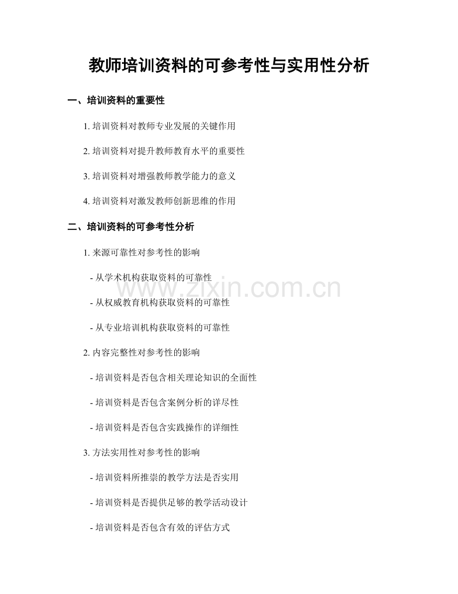 教师培训资料的可参考性与实用性分析.docx_第1页