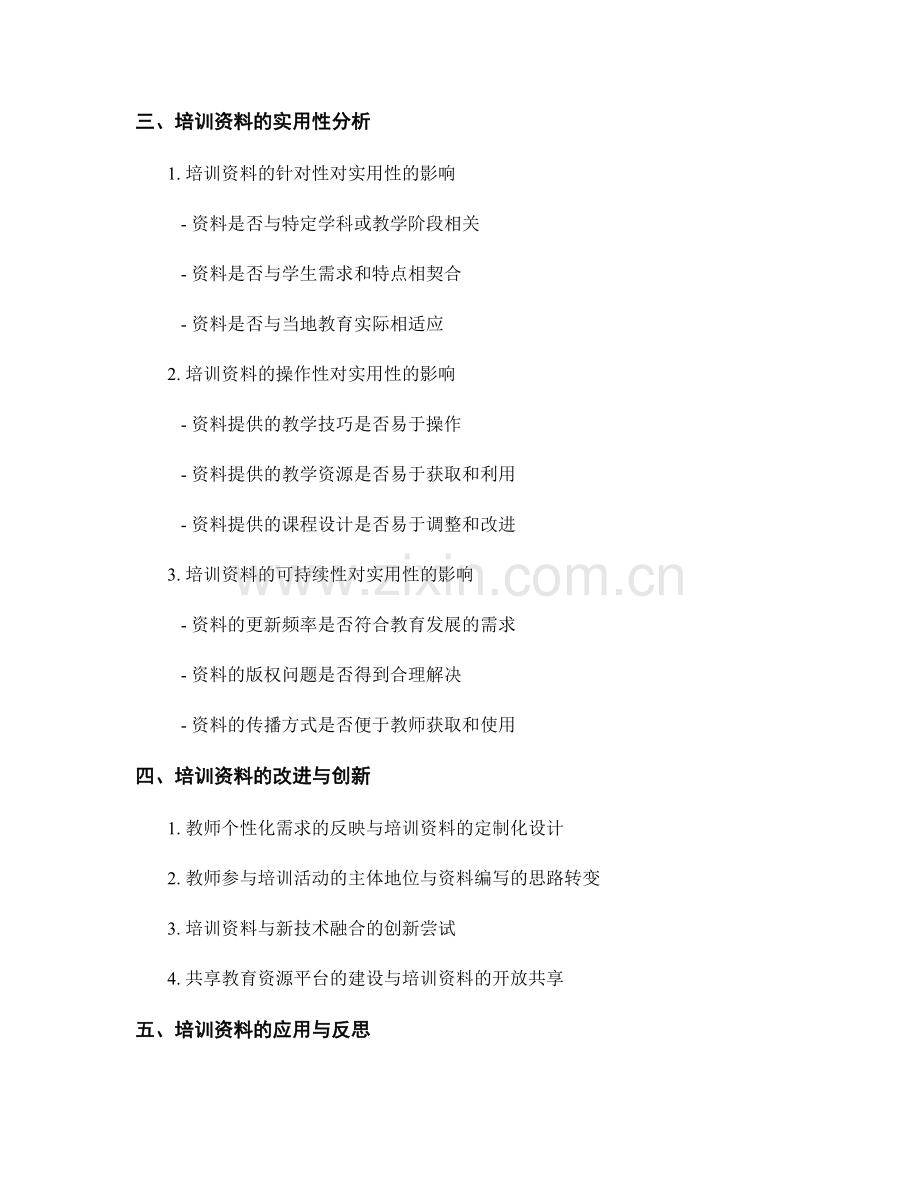 教师培训资料的可参考性与实用性分析.docx_第2页