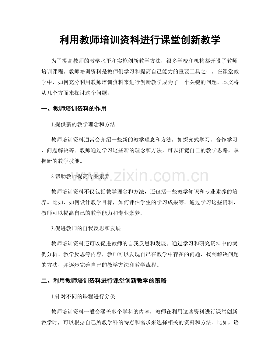 利用教师培训资料进行课堂创新教学.docx_第1页