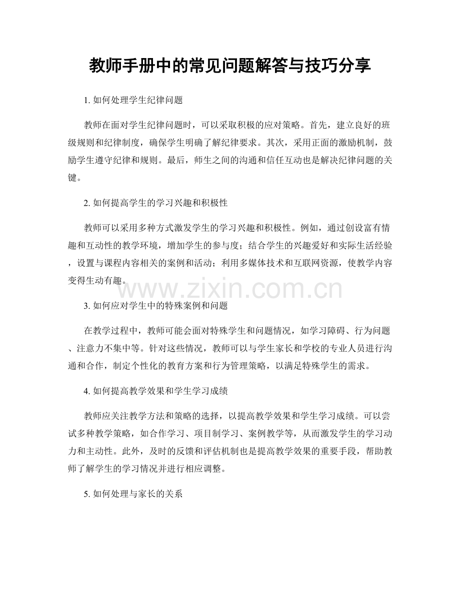 教师手册中的常见问题解答与技巧分享.docx_第1页