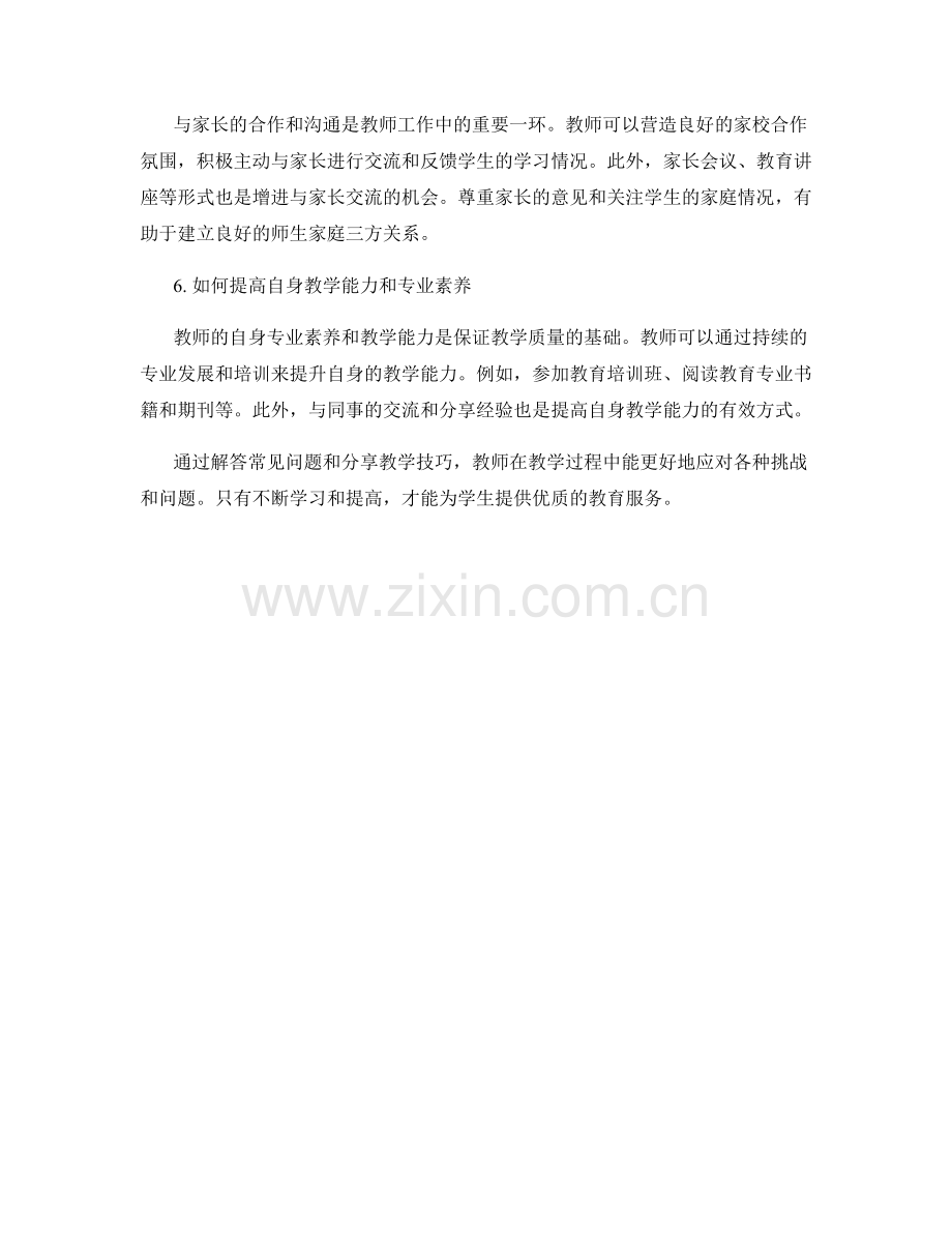 教师手册中的常见问题解答与技巧分享.docx_第2页