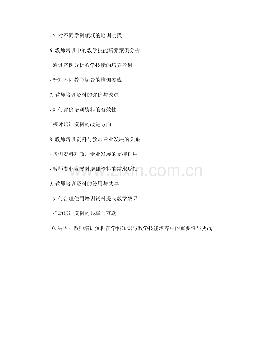 教师培训资料的学科知识与教学技能培养.docx_第2页