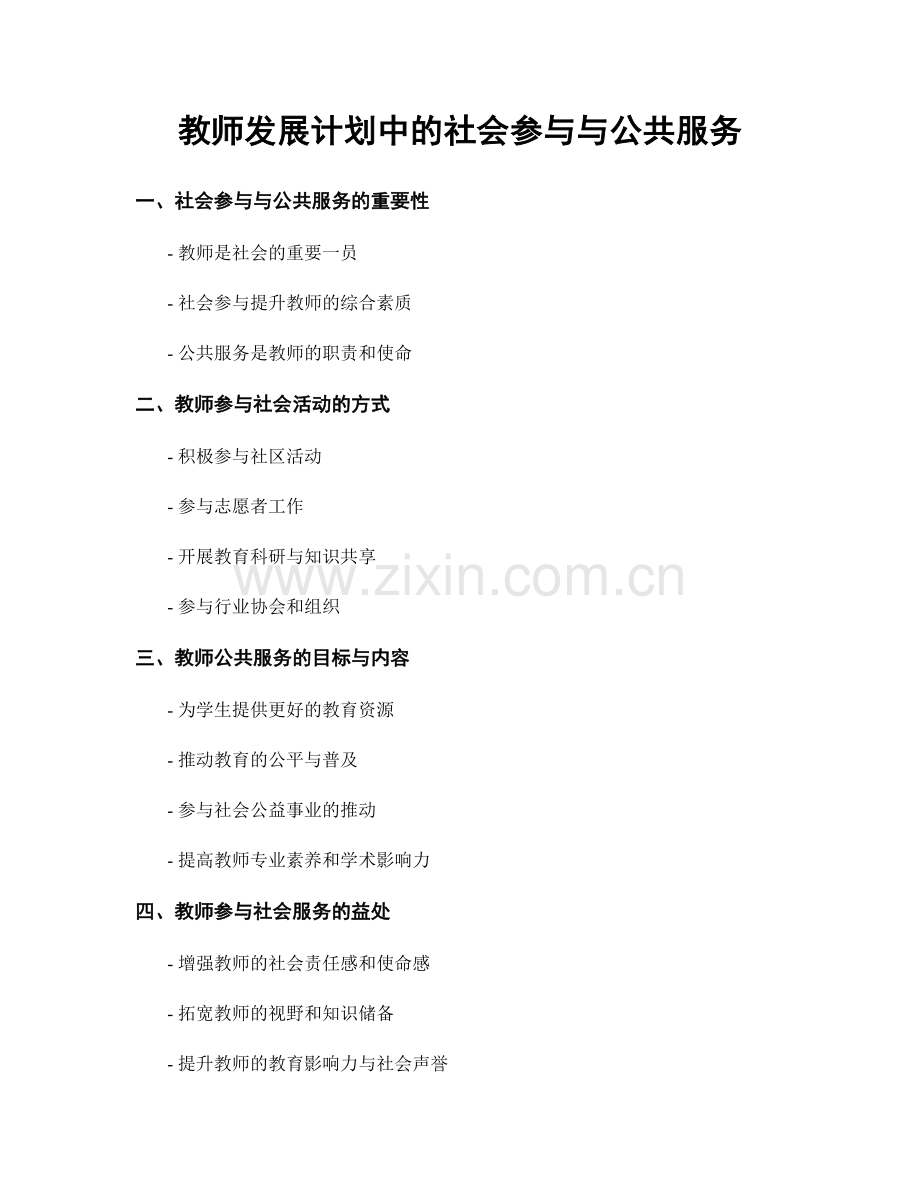 教师发展计划中的社会参与与公共服务.docx_第1页