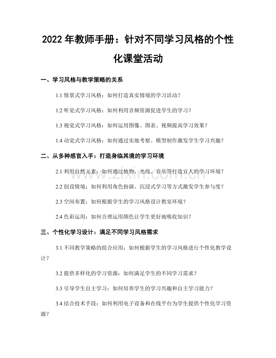 2022年教师手册：针对不同学习风格的个性化课堂活动.docx_第1页