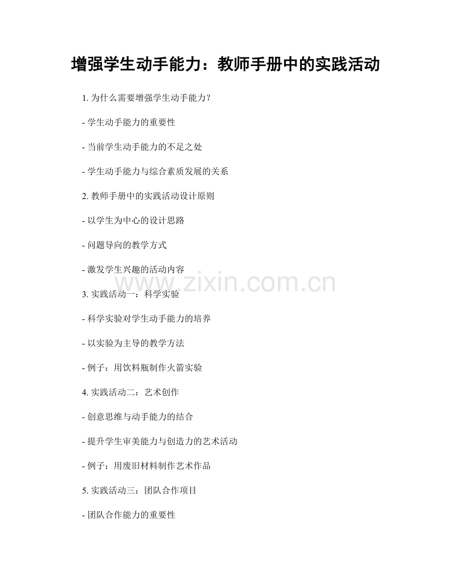 增强学生动手能力：教师手册中的实践活动.docx_第1页