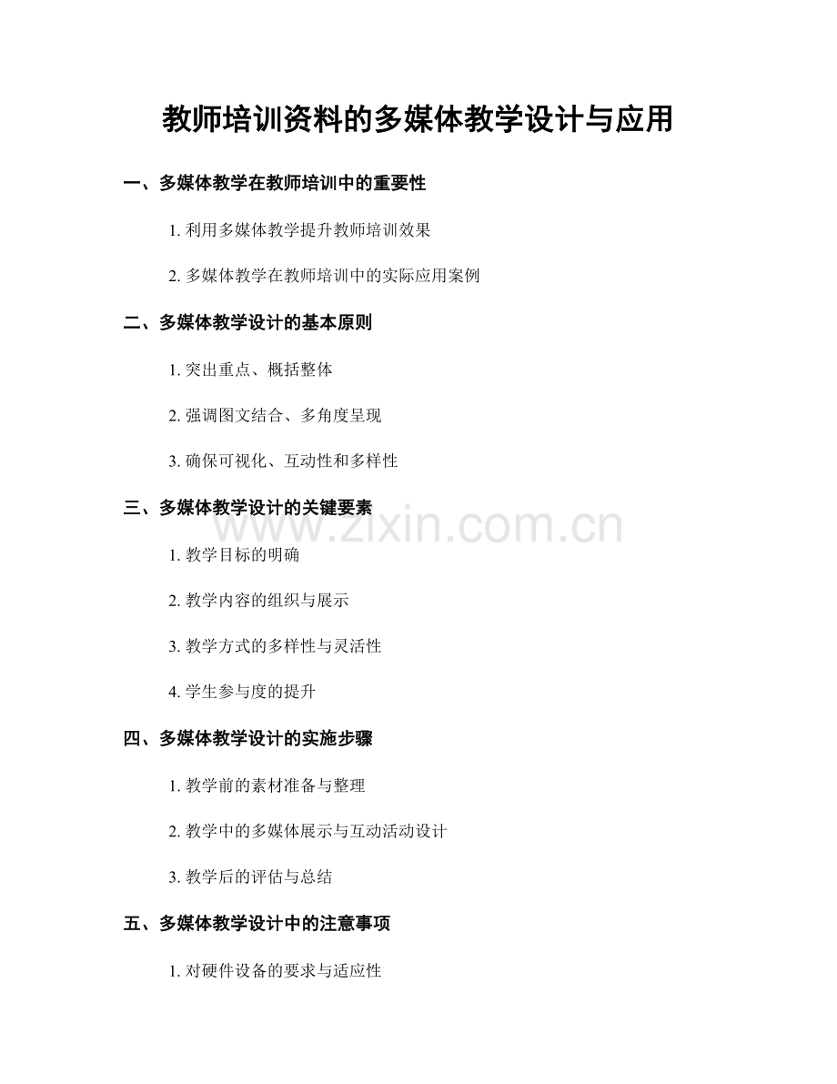 教师培训资料的多媒体教学设计与应用.docx_第1页