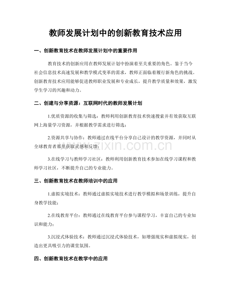 教师发展计划中的创新教育技术应用.docx_第1页