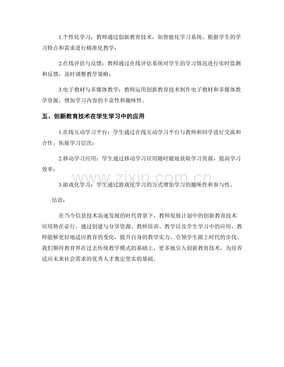 教师发展计划中的创新教育技术应用.docx_第2页