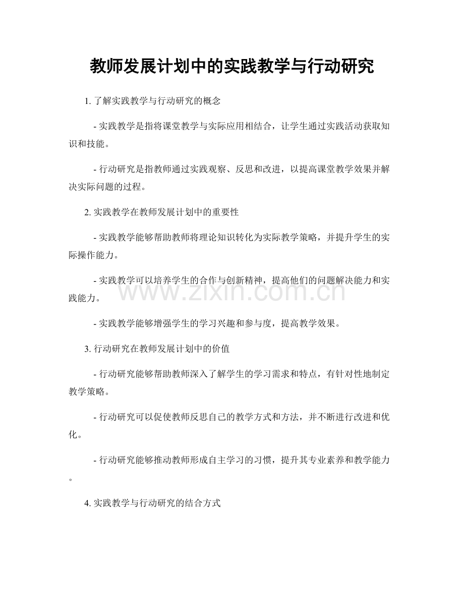 教师发展计划中的实践教学与行动研究.docx_第1页